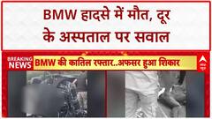 Delhi BMW Crash: दिल्ली हादसे के चश्मदीद गुलफाम का चौंकाने वाला खुलासा!! |