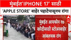 IPhone 17 Launch | मुंबईत'iPhone 17' साठी 'Apple Store' बाहेर पहाटेपासूनच रांगा