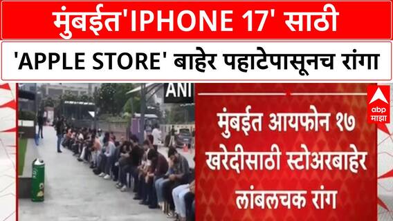 IPhone 17 Launch | मुंबईत'iPhone 17' साठी 'Apple Store' बाहेर पहाटेपासूनच रांगा