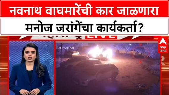 Navnath Waghmare Car Fire : नवनाथ वाघमारेंची कार जाळणारा मनोज जरांगेंचा कार्यकर्ता?