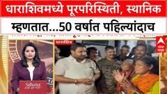 Dharashiv Heavy Rain : धाराशिवमध्ये पूरपरिस्थिती, स्थानिक म्हणतात...50 वर्षात पहिल्यांदाच हे घडलं