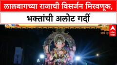 Lalbaugcha Raja Visarjan: लालबागच्या राजाची विसर्जन मिरवणूक, भक्तांची अलोट गर्दी