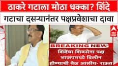 Maharashtra Politics | शिंदेंच्या शिवसेनेचा मोठा दावा, ठाकरे गटाचे आमदार संपर्कात, BMC निवडणुकीपूर्वी खळबळ
