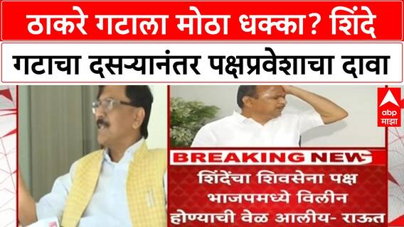 Maharashtra Politics | शिंदेंच्या शिवसेनेचा मोठा दावा, ठाकरे गटाचे आमदार संपर्कात, BMC निवडणुकीपूर्वी खळबळ