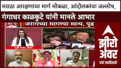 Zero Hour : मराठा आरक्षणाचा मार्ग मोकळा, आंदोलकांचा जल्लोष, गंगाधर काळकुटे यांनी मानले आभार
