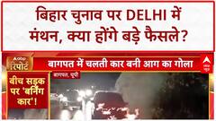 Amit Shah Bihar Meeting: Delhi में आज बड़ी बैठक, Deputy CMs भी मौजूद!