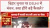 Amit Shah Bihar Meeting: Delhi में आज बड़ी बैठक, Deputy CMs भी मौजूद!