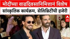 Modi Birthday Event |मोदींच्या वाढदिवसानिमित्तानं विशेष सांस्कृतिक कार्यक्रम, सेलिब्रिटींची हजेरी