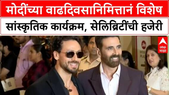 Modi Birthday Event |मोदींच्या वाढदिवसानिमित्तानं विशेष सांस्कृतिक कार्यक्रम, सेलिब्रिटींची हजेरी