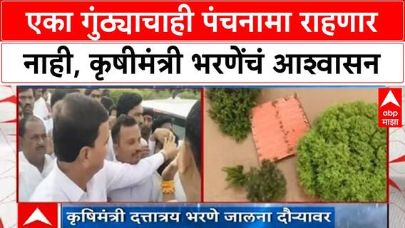 Dattatray Bharne Jalna Rain : एका गुंठ्याचाही पंचनामा राहणार नाही, कृषीमंत्री भरणेंचं आश्वासन