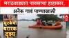 Marathwada Floods | मराठवाड्यात महापूर, Chhatrapati Sambhajinagar मध्ये १२१% पाऊस; अनेक गावं संपर्कबाहेर