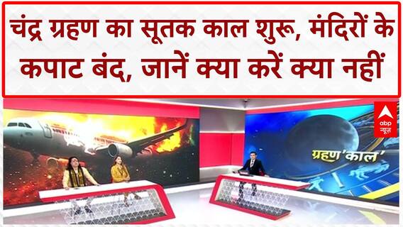 Lunar Eclipse: सदी का सबसे बड़ा Chandra Grahan, पंडित Prakash Joshi और Toshika के साथ खास चर्चा