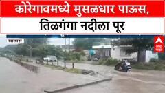 Heavy Rain Alert | Satara च्या Koregaon मध्ये Tilganga नदीला पूर, रस्ते पाण्याखाली