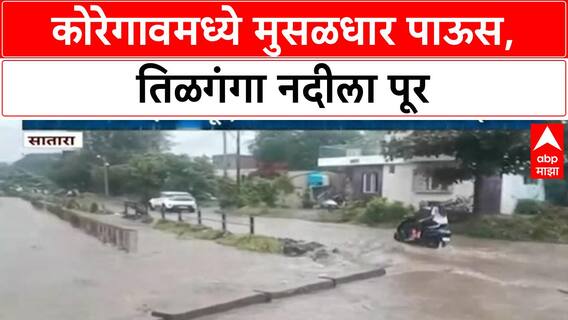 Heavy Rain Alert | Satara च्या Koregaon मध्ये Tilganga नदीला पूर, रस्ते पाण्याखाली