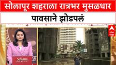 Solapur Monsoon Update : सोलापूर शहराला रात्रभर मुसळधार पावसाने झोडपलं