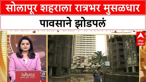 Solapur Monsoon Update : सोलापूर शहराला रात्रभर मुसळधार पावसाने झोडपलं