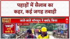 Cloudburst: देहरादून में तबाही, Hotel-रेस्टोरेंट बर्बाद, कई लापता