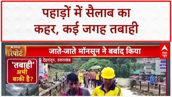 Cloudburst: देहरादून में तबाही, Hotel-रेस्टोरेंट बर्बाद, कई लापता