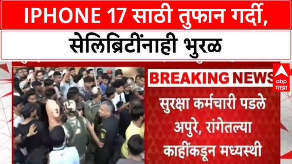 iPhone 17 Launch | iPhone 17 साठी तुफान गर्दी, सेलिब्रिटींनाही भुरळ