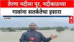 Dharashiv Flood News | Terna प्रकल्पातून विसर्ग, नदीकाठच्या गावांना सतर्कतेचा इशारा, वाहतूक विस्कळीत