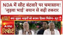 Bihar NDA Seat Sharing: 'जुड़वा भाई' बयान पर सियासी संग्राम, RJD-Congress ने BJP को घेरा