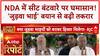 Bihar NDA Seat Sharing: 'जुड़वा भाई' बयान पर सियासी संग्राम, RJD-Congress ने BJP को घेरा