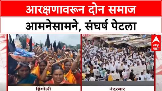 Adivasi vs Banjara : बंजारा समाजाच्या मोर्चाविरोधात आदिवासी समाजाचा मोर्चा, प्रकरण काय?