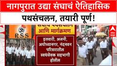 RSS Path Sanchalan | Nagpur मध्ये उद्या ऐतिहासिक Path Sanchalan, 3 पथकं सहभागी