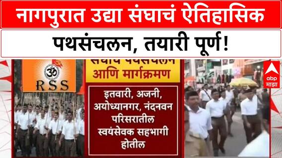 RSS Path Sanchalan | Nagpur मध्ये उद्या ऐतिहासिक Path Sanchalan, 3 पथकं सहभागी