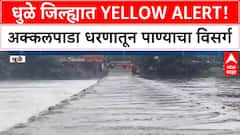 Dhule Yellow Alert | अक्कलपाडा धरणातून विसर्ग, Panjhara नदीला पूर, Farshi पूल पाण्याखाली!