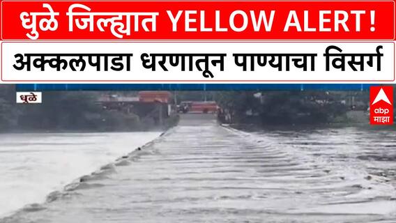 Dhule Yellow Alert | अक्कलपाडा धरणातून विसर्ग, Panjhara नदीला पूर, Farshi पूल पाण्याखाली!