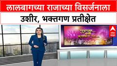 Lalbaugcha Raja Visarjan : समुद्राला भरती, लालबागच्या राजाच्या विसर्जनात मोठा अडथळा