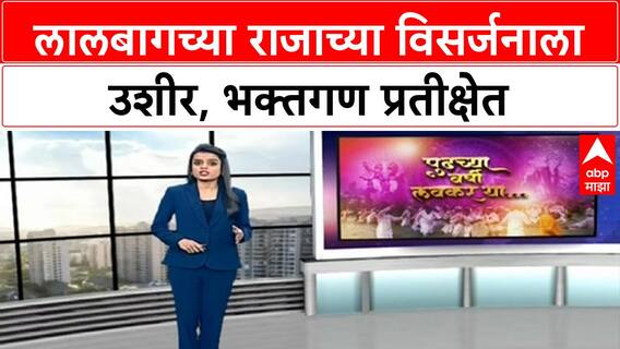 Lalbaugcha Raja Visarjan : समुद्राला भरती, लालबागच्या राजाच्या विसर्जनात मोठा अडथळा