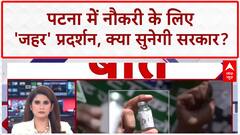 Bihar Teacher Protest: नौकरी के लिए 'जहर' हाथ में, Patna में युवाओं का प्रदर्शन!