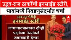 Uddhav-Raj Thackeray Meeting | उद्धव-राज ठाकरेंची इनसाईड स्टोरी, भावांमध्ये निवडणुसंदर्भात चर्चा
