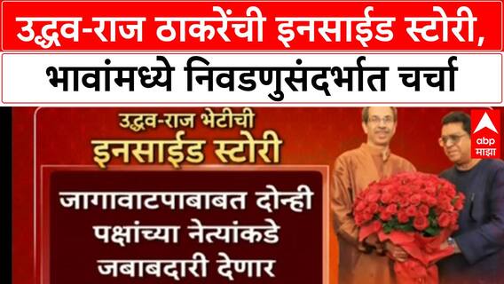 Uddhav-Raj Thackeray Meeting | उद्धव-राज ठाकरेंची इनसाईड स्टोरी, भावांमध्ये निवडणुसंदर्भात चर्चा