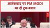 SCO Terrorism: PM Modi का कड़ा संदेश, 'Double Standards' अस्वीकार्य