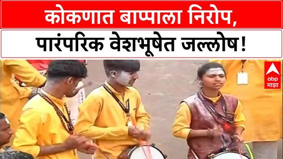 Ganesh Visarjan | ढोल ताशांचा गजर, साहसी खेळ आणि कोकणातील पारंपरिक विसर्जन मिरवणुका!
