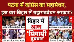 Bihar Election: Patna में CWC की बैठक, Congress का 'बदलाव' का दावा!