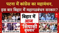 Bihar Election: Patna में CWC की बैठक, Congress का 'बदलाव' का दावा!
