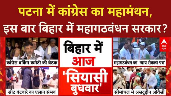 Bihar Election: Patna में CWC की बैठक, Congress का 'बदलाव' का दावा!