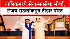 Nashik Teaser Publish : नाशिकमध्ये सेना-मनसेचा मोर्चा, संजय राऊतांकडून टीझर पोस्ट