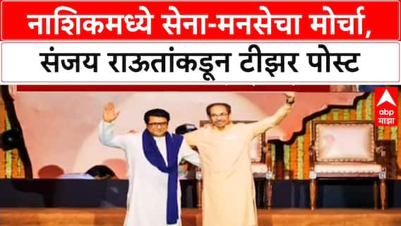 Nashik Teaser Publish : नाशिकमध्ये सेना-मनसेचा मोर्चा, संजय राऊतांकडून टीझर पोस्ट