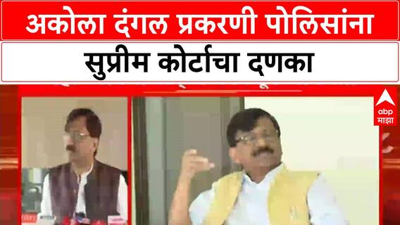SC on Akola Police : 2023 च्या अकोला दंगलप्रकरणी योग्य तपास झाला नाही, पोलिसांवर कोर्टाचा ठपका
