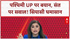 Western UP 'Mini Pakistan' Remark: 'मिनी पाकिस्तान' बयान पर बवाल, Ram Bhadracharya पर भड़के विरोधी