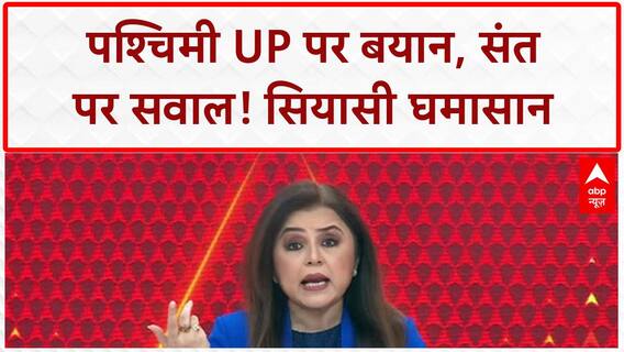 Western UP 'Mini Pakistan' Remark: 'मिनी पाकिस्तान' बयान पर बवाल, Ram Bhadracharya पर भड़के विरोधी