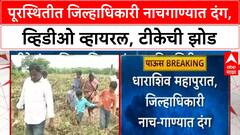 Dharashiv Collector Dance Controversy | Marathwada पुरात, Collector Kirti Pujar नाचगाण्यात दंग, Video Viral