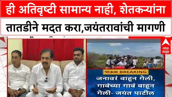 Jayant Patil on Marathwada :ही अतिवृष्टी सामान्य नाही, शेतकऱ्यांना तातडीने मदत करा,जयंतरावांची मागणी