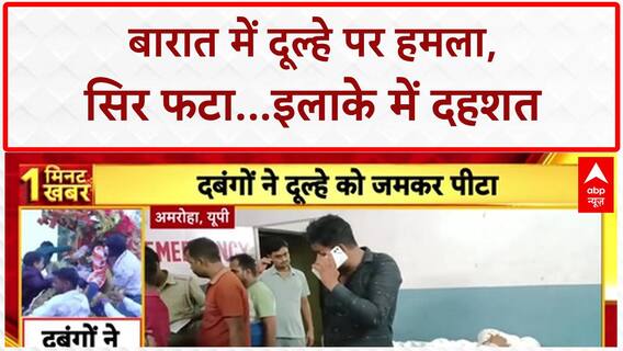 Groom Attack: बारात में दूल्हे Akash पर हमला, सिर फटा, इलाके में दहशत