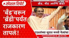 Thackeray Brand Special Report : ठाकरे बंधू एकत्र येणार? 'बँड'वरून 'ब्रँडी'पर्यंत राजकारण तापलं!